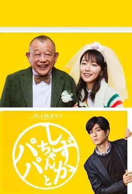 小静与爸爸 しずかちゃんとパパ (2022)海报