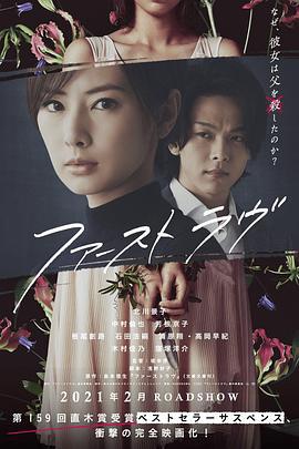 初恋 ファーストラヴ (2021)海报