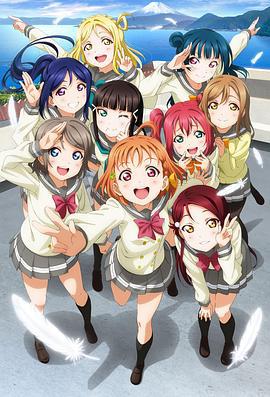 LoveLive! Sunshine!! ラブライブ！サンシャイン!! (2016)海报