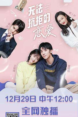 无法抗拒的恋爱 (2020)海报