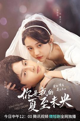 你是我的夏至未央 (2023)海报