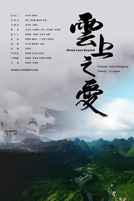 云上之爱 (2018)海报