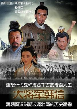 战神韩信 (2009)海报