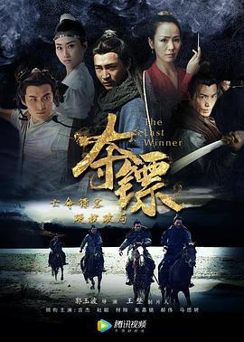 夺镖 (2019)海报