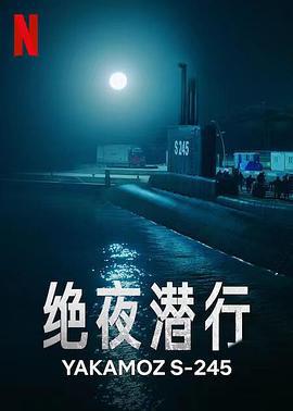 绝夜潜行 Yakamoz S-245 (2022)海报