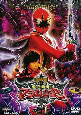 魔法战队魔术连者 魔法戦隊マジレンジャー (2005)海报