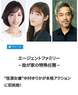 间谍家族～我家的特殊任务～ エージェントファミリー～我が家の特殊任務～ (2021)海报