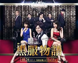 黑服物语 黒服物語 (2014)海报