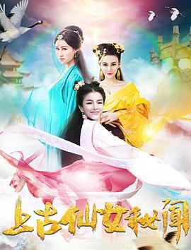 上古仙女秘闻 (2018)海报