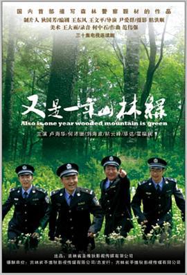又是一年山林绿 (2010)海报