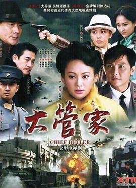 大管家 (2010)海报