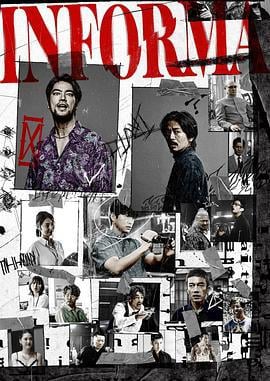 告密者 インフォーマ (2023)海报