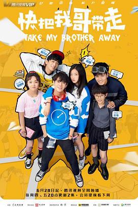 快把我哥带走 (2018)海报
