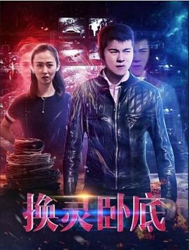 换灵卧底 (2021)海报