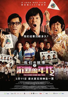 我们的故事之沉默的年代2 (2021)海报