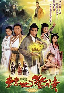 转世惊情 轉世驚情 (2002)海报
