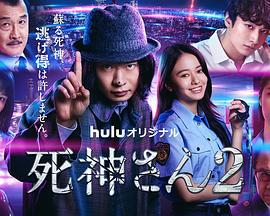 死神先生2 死神さん2 (2022)海报