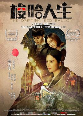 梭哈人生 (2018)海报
