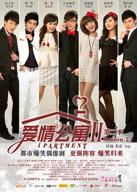 爱情公寓2 (2011)海报