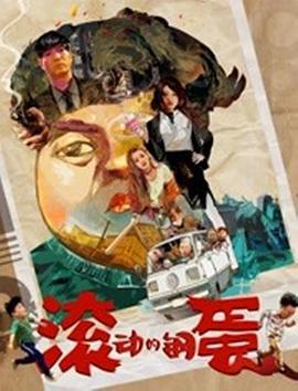 滚动的钢蛋 (2019)海报