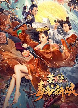 芸汐：毒谷新娘 (2020)海报
