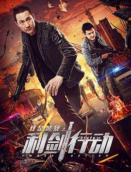 利剑行动 (2020)海报