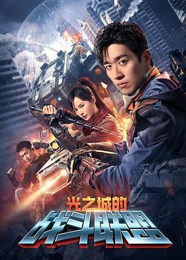 光之城的战斗联盟 (2024)海报