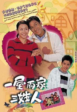 一屋两家三姓人 (2005)海报