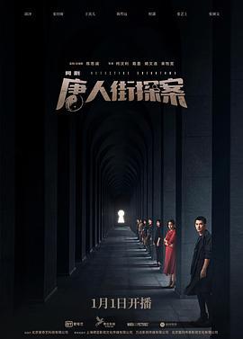 唐人街探案 (2020)海报