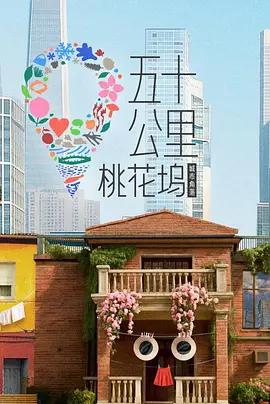 五十公里桃花坞6 (2026)海报