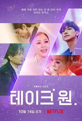Take One：终极一曲 테이크 원 (2022)海报