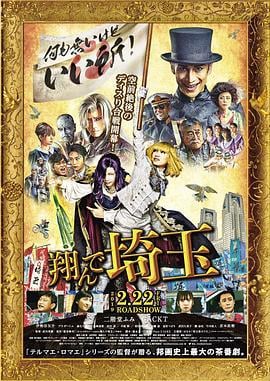 飞翔吧！埼玉 翔んで埼玉 (2019)海报