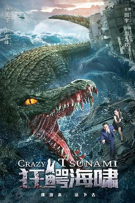 狂鳄海啸 (2021)海报