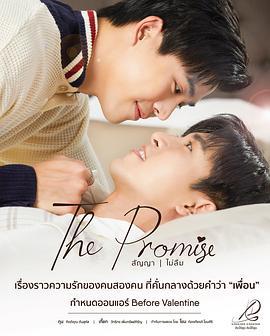不曾忘记的承诺2 The Promise สัญญา I ไม่ลืม (2023)海报