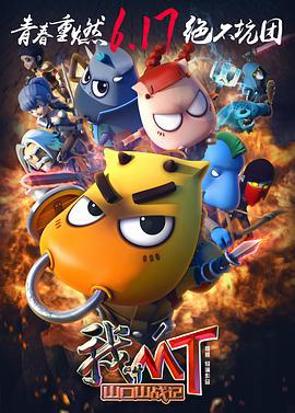 我叫MT之山口山战记 (2016)海报