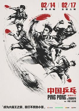 中国乒乓之绝地反击 (2023)海报