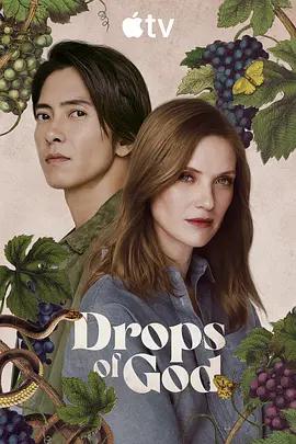 神之水滴 第二季 Les Gouttes de Dieu Season 2 (2026)海报
