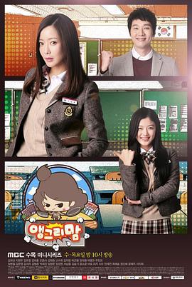 愤怒的妈妈 앵그리 맘 (2015)海报