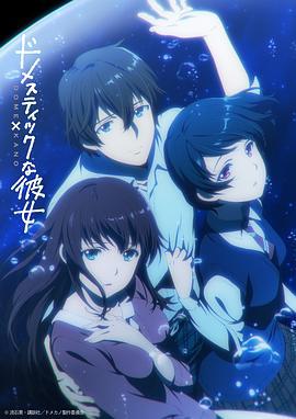 家有女友 ドメスティックな彼女 (2019)海报
