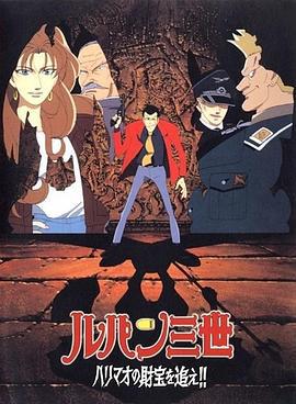 鲁邦三世：追寻哈里毛的宝藏 ルパン三世 ハリマオの財宝を追え!! (1995)海报