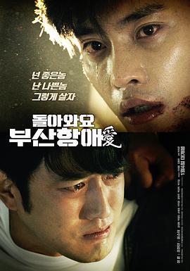 回来吧，釜山港之爱 돌아와요 부산항애(愛) (2018)海报