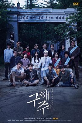 救救我 구해줘 (2017)海报