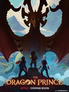 龙王子 第一季 The Dragon Prince Season 1 (2018)海报