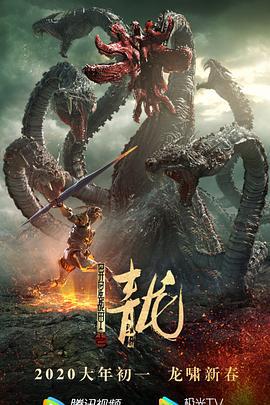 异星战甲之青龙 (2020)海报