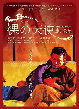 密室中的少女 裸の天使 赤い部屋 (2021) lun_li海报