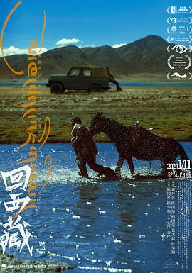 回西藏 (2022)海报