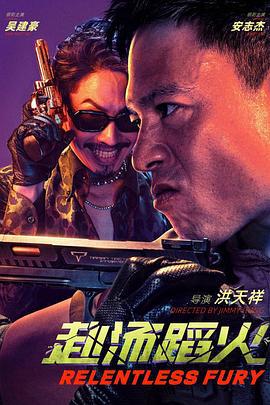 赴汤蹈火 (2025)海报