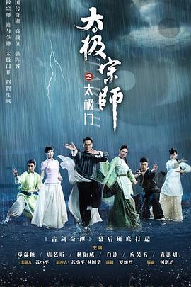 太极宗师之太极门 (2017)海报
