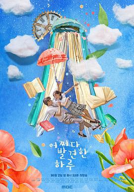 偶然发现的一天 어쩌다 발견한 하루 (2019)海报