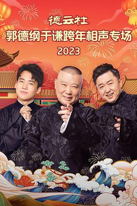 德云社郭德纲于谦跨年相声专场 2023 (2023)海报